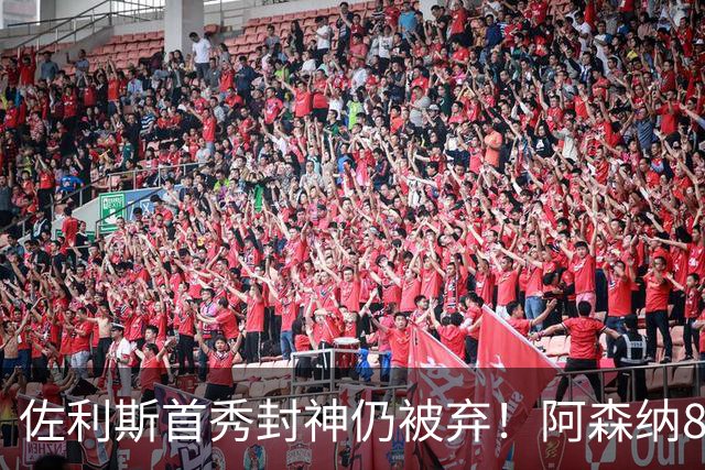 佐利斯首秀封神仍被弃！阿森纳8500万镑豪砸新姆巴佩，野心藏不住了？