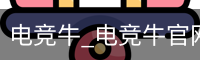电竞牛